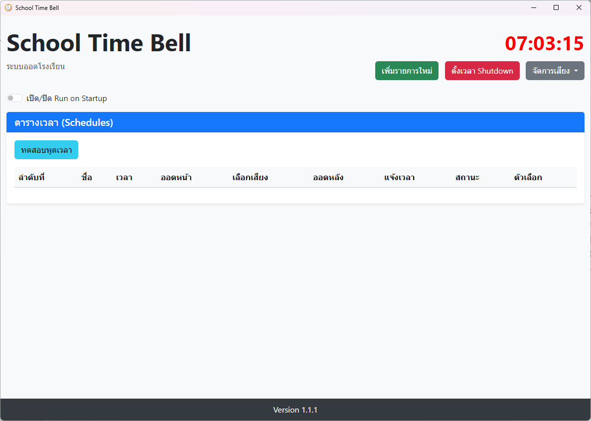 หน้าจอหลัก School Time Bell