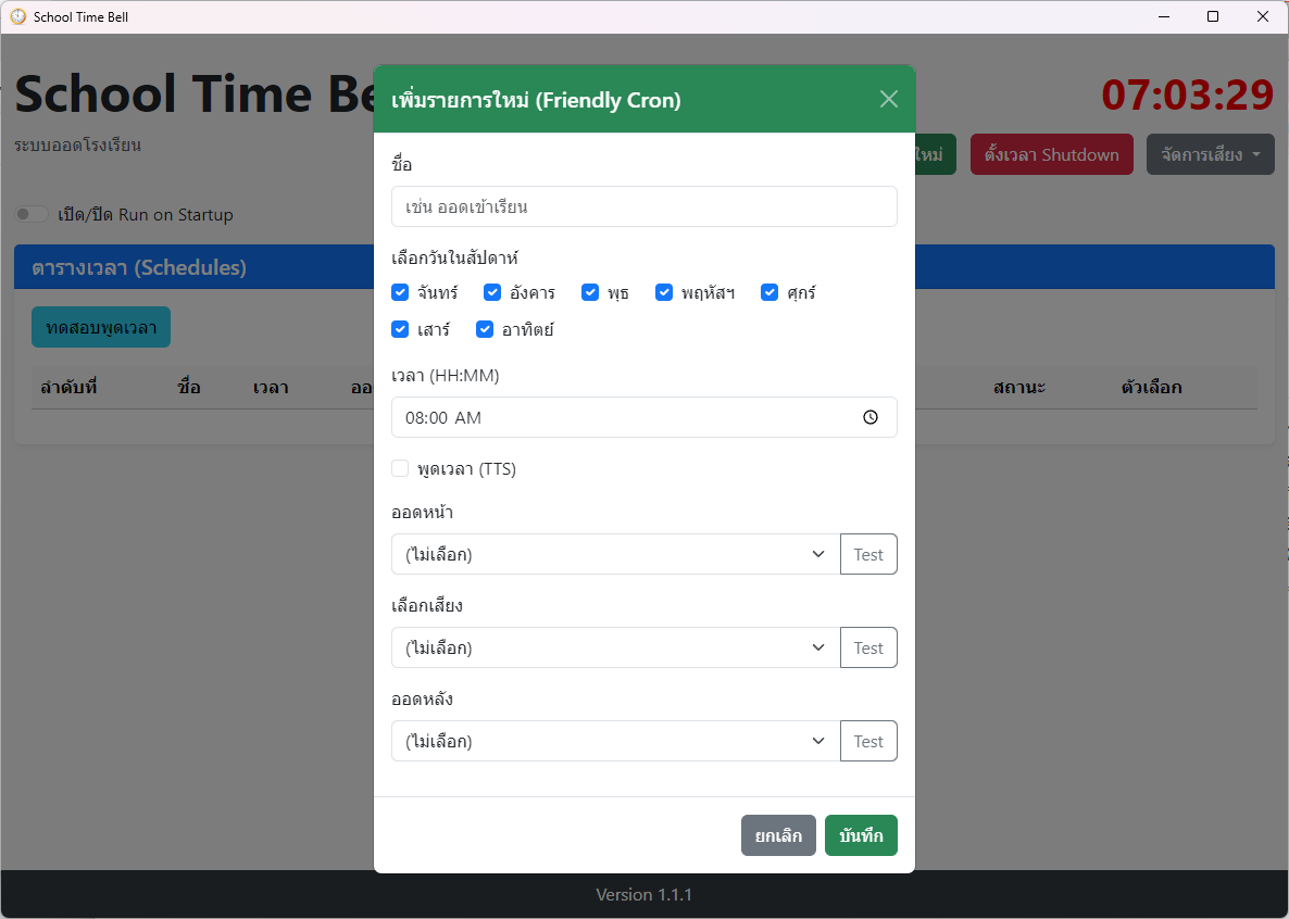 เพิ่มรายการใหม่ Friendly Cron